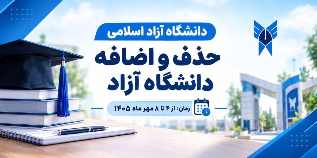 🎓 زمان حذف و اضافه دانشگاه آزاد اعلام شد